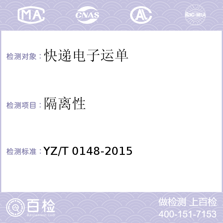 隔离性 快递电子运单YZ/T 0148-2015
