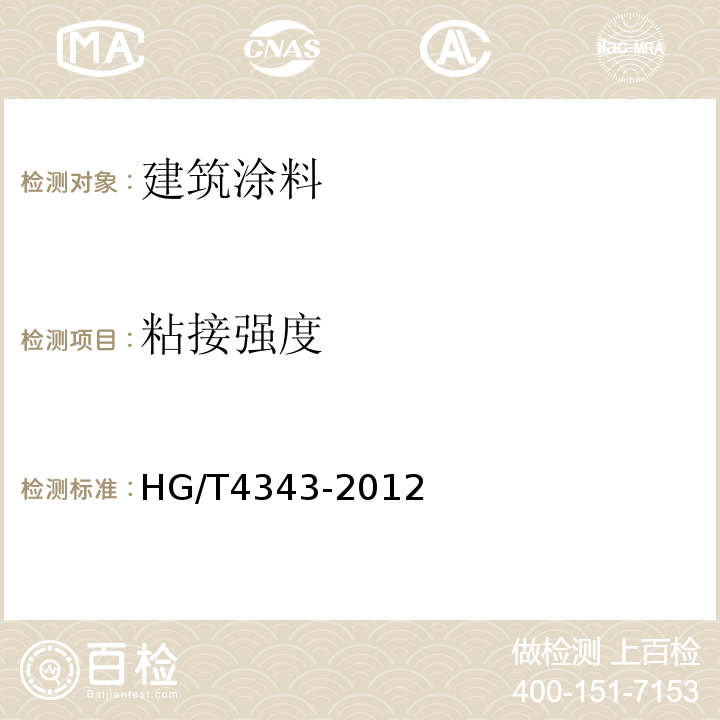 粘接强度 HG/T 4343-2012 水性多彩建筑涂料