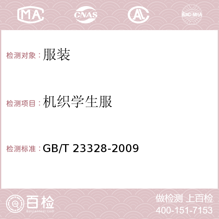 机织学生服 纰裂GB/T 23328-2009附录A