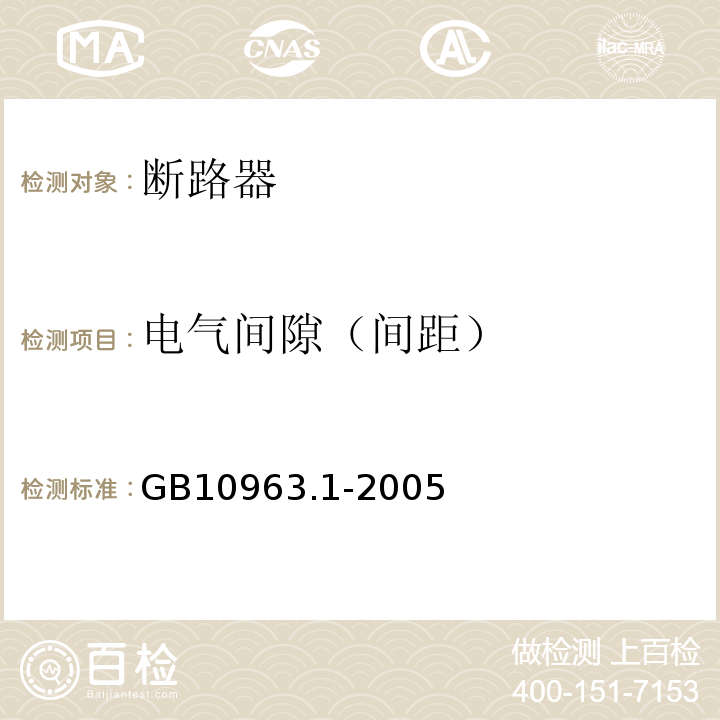 电气间隙（间距） 电气附件--家用及类似场所用过电流保护断路器 第1部分：用于交流的断路器 GB10963.1-2005