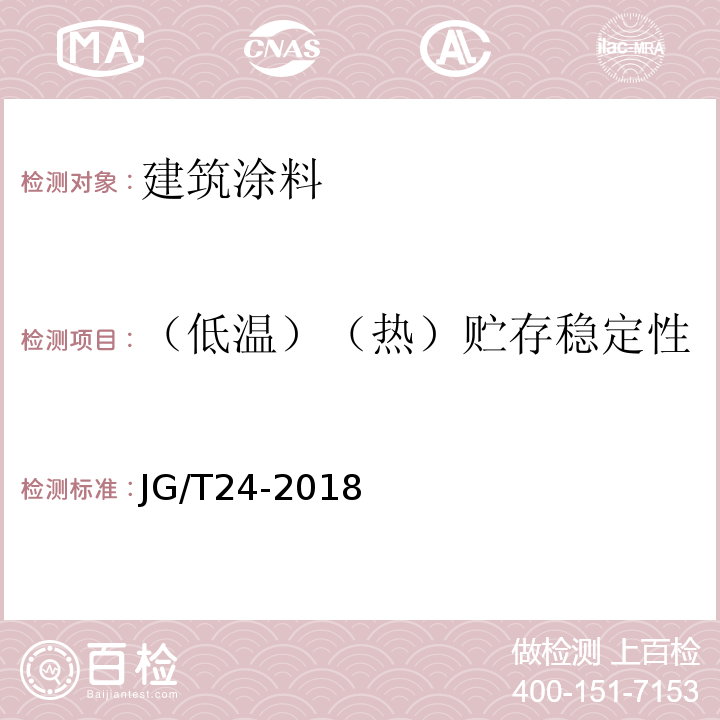 （低温）（热）贮存稳定性 合成树脂乳液砂壁状建筑涂料 JG/T24-2018