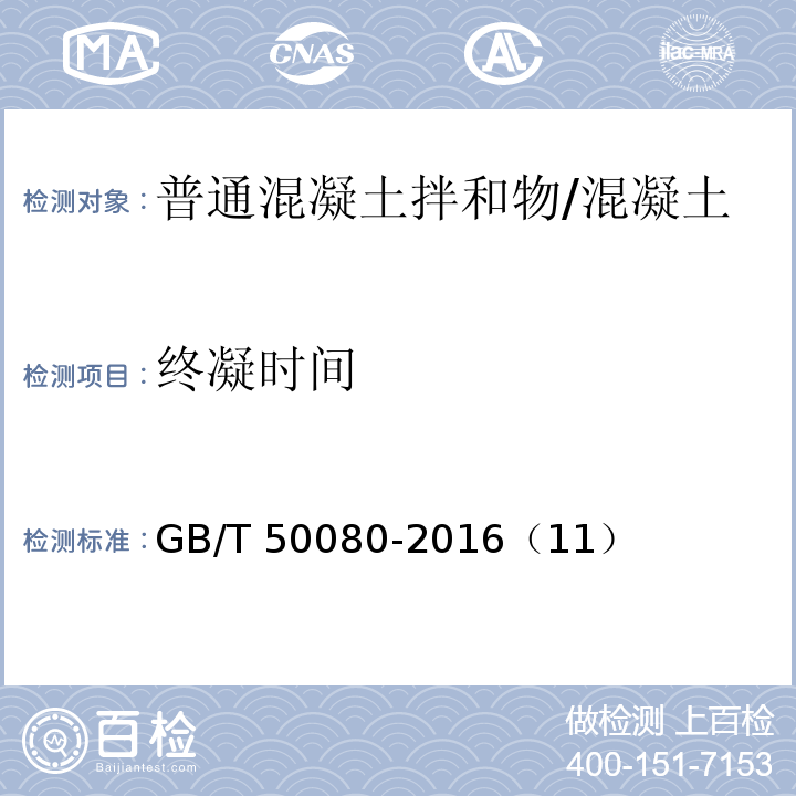 终凝时间 GB/T 50080-2016 普通混凝土拌合物性能试验方法标准(附条文说明)