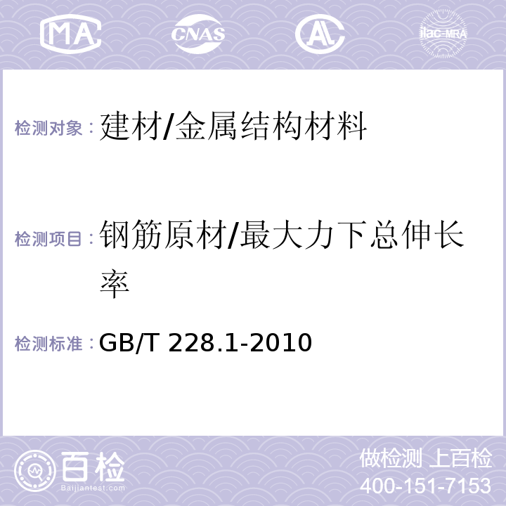 钢筋原材/最大力下总伸长率 金属材料 拉伸试验 第1部分：室温试验方法