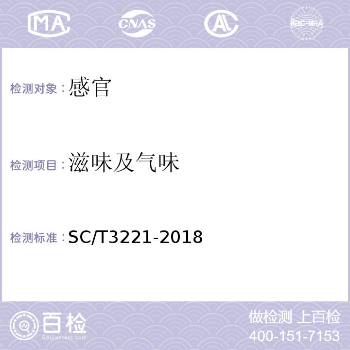 滋味及气味 蛤蜊干SC/T3221-2018中4.1