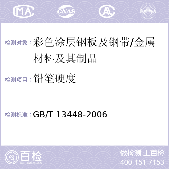 铅笔硬度 彩色涂层钢板及钢带试验方法 /GB/T 13448-2006