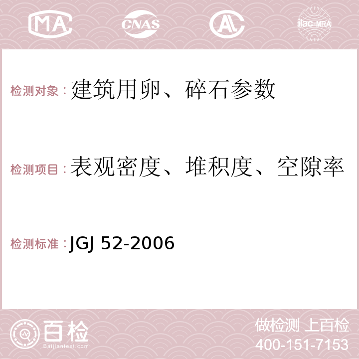 表观密度、堆积度、空隙率 普通混凝土用砂、石质量标准及检验方法标准 JGJ 52-2006