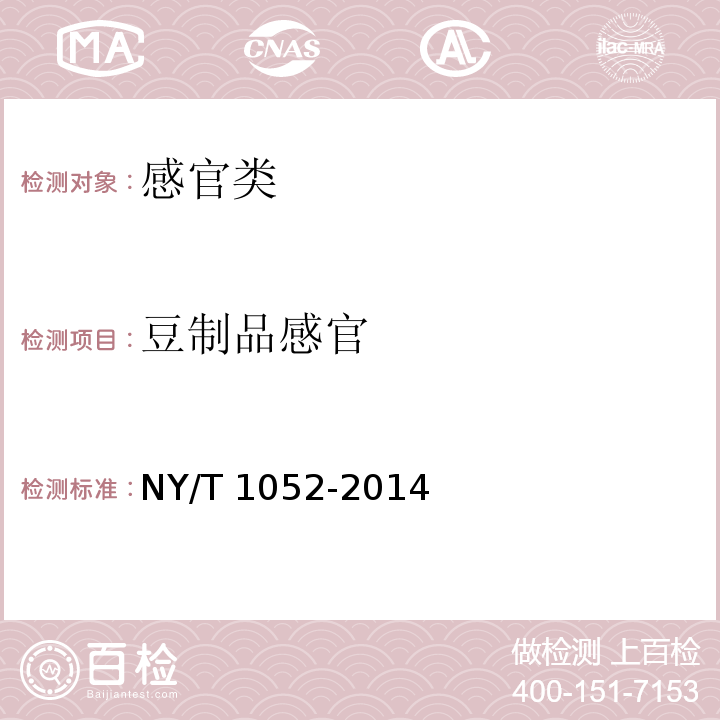 豆制品感官 NY/T 1052-2014 绿色食品 豆制品