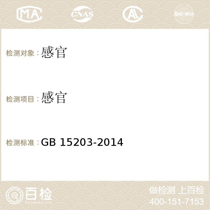 感官 食品安全国家标准 淀粉糖GB 15203-2014中3.2