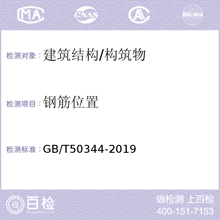 钢筋位置 建筑结构检测技术标准 GB/T50344-2019