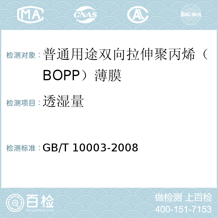 透湿量 普通用途双向拉伸聚丙烯（BOPP）薄膜GB/T 10003-2008