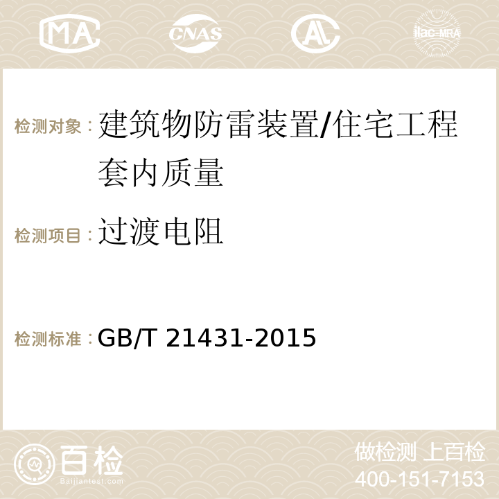 过渡电阻 建筑物防雷装置检测技术规范 （5.7.2.11）/GB/T 21431-2015