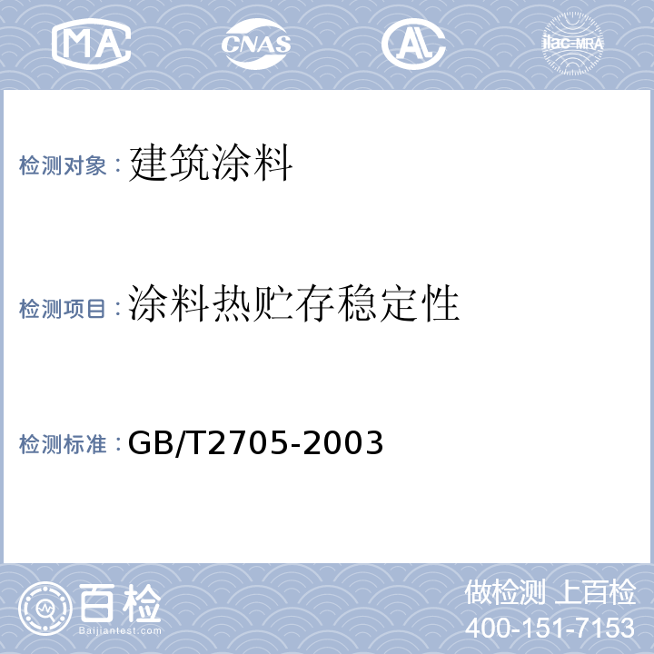 涂料热贮存稳定性 GB/T 2705-2003 涂料产品分类和命名
