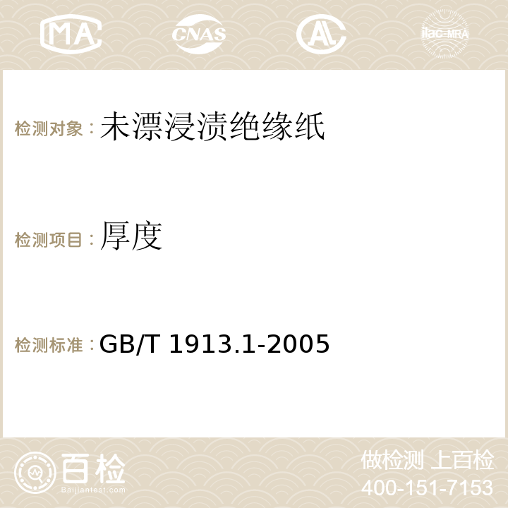 厚度 GB/T 1913.1-2005 【强改推】未漂浸渍绝缘纸