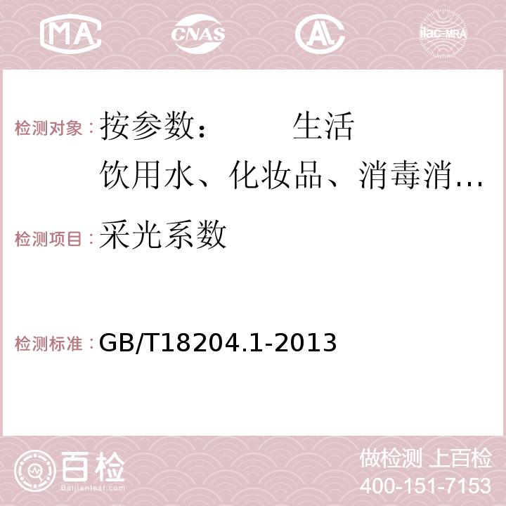 采光系数 公共场所卫生检验方法 GB/T18204.1-2013