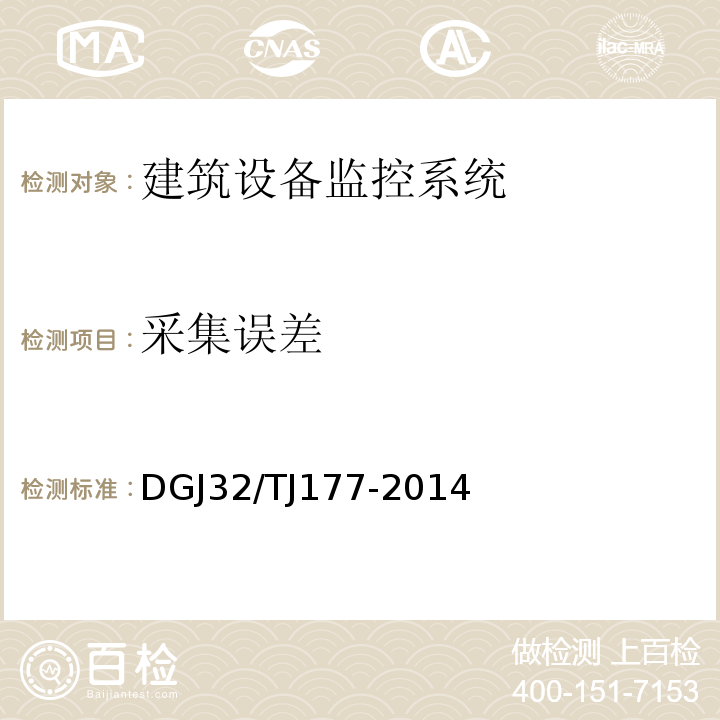 采集误差 TJ 177-2014 智能建筑工程质量检测规范 DGJ32/TJ177-2014