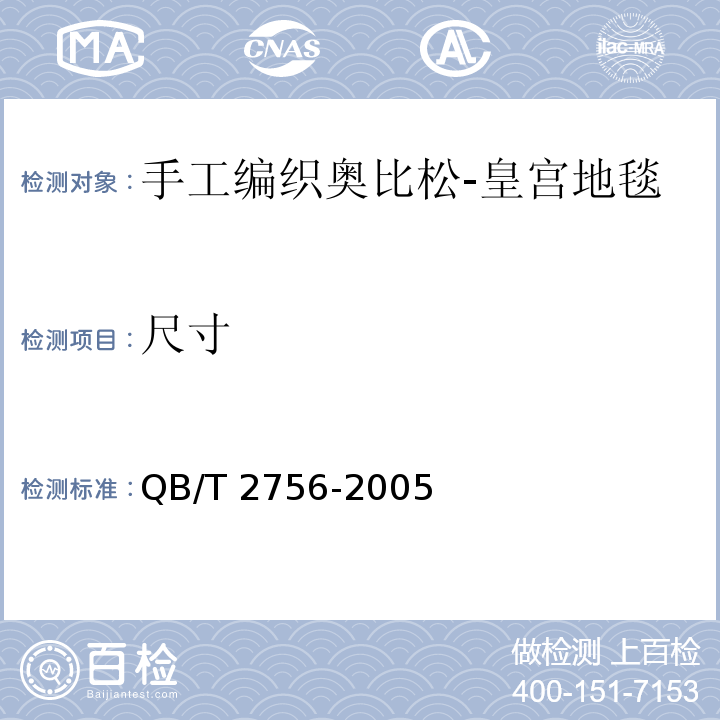 尺寸 QB/T 2756-2005 手工编织奥比松-皇宫地毯