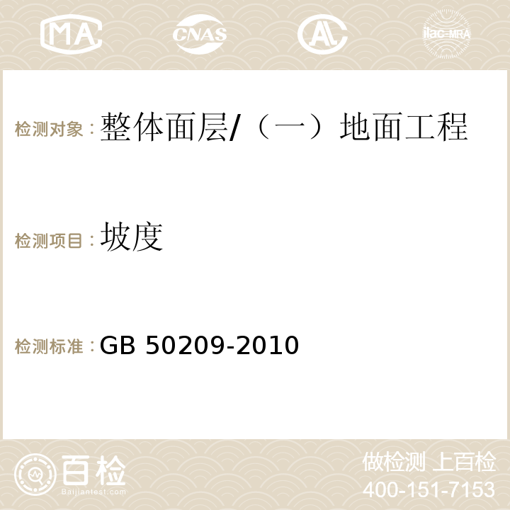 坡度 建筑地面工程施工质量验收规范 （5.1.7）/GB 50209-2010