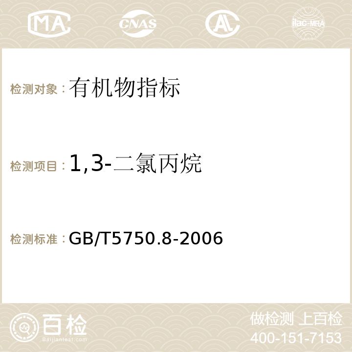 1,3-二氯丙烷 生活饮用水标准检验方法 有机物指标 吹脱捕集/气相色谱-质谱法 (附录A)GB/T5750.8-2006