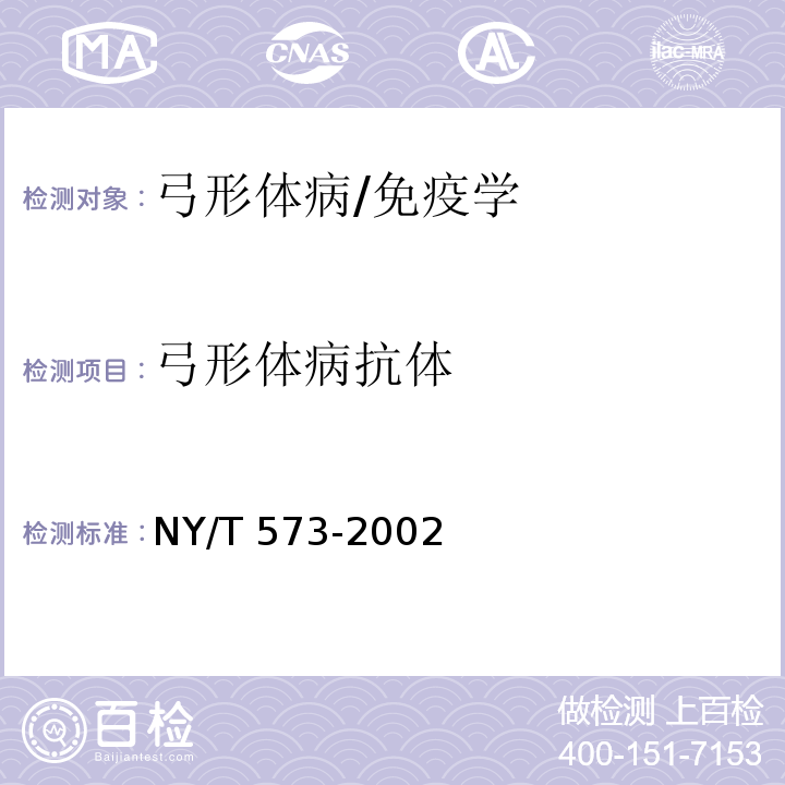 弓形体病抗体 NY/T 573-2002 弓形虫病诊断技术