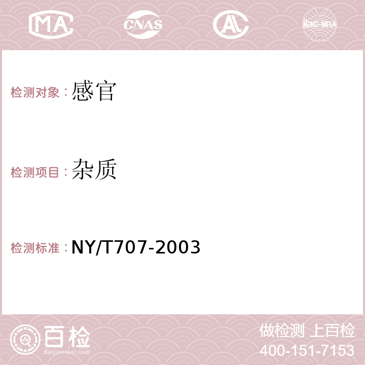 杂质 NY/T 707-2003 芒果汁