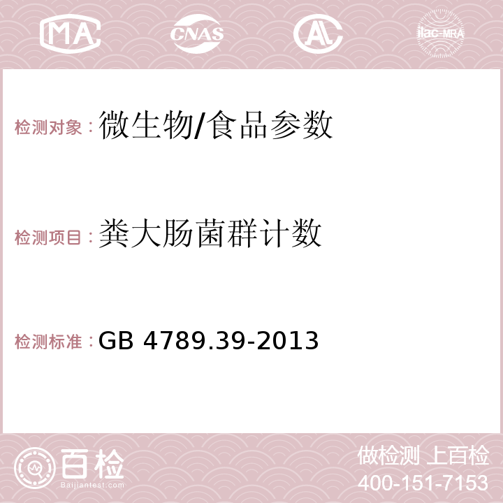 粪大肠菌群计数 食品安全国家标准 食品微生物学检验 粪大肠菌群计数/GB 4789.39-2013