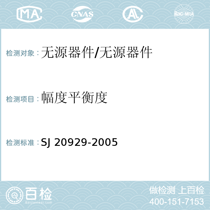 幅度平衡度 高方向定向耦合器通用规范/SJ 20929-2005