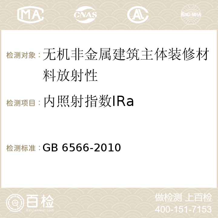 内照射指数IRa 建筑材料放射性核素限量 GB 6566-2010 γ能谱仪法