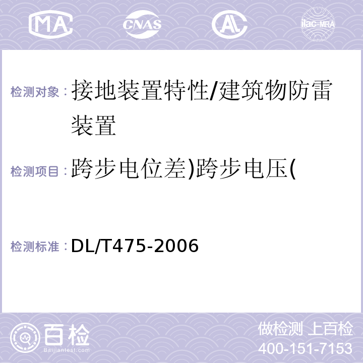 跨步电位差)跨步电压( DL/T 475-2006 接地装置特性参数测量导则