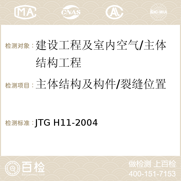 主体结构及构件/裂缝位置 公路桥涵养护规范