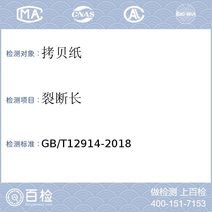 裂断长 纸和纸板抗张强度测定恒速拉伸法（20mm/min）GB/T12914-2018