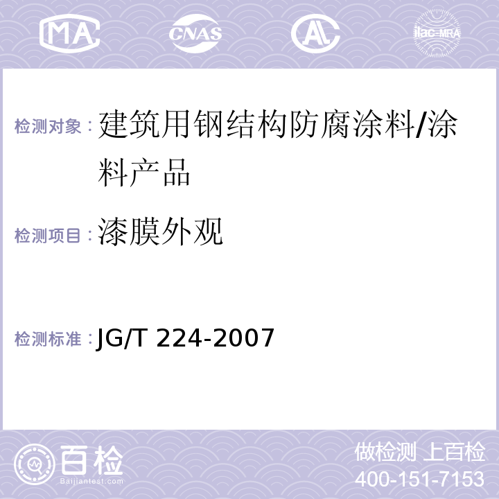 漆膜外观 建筑用钢结构防腐涂料 （6.4）/JG/T 224-2007