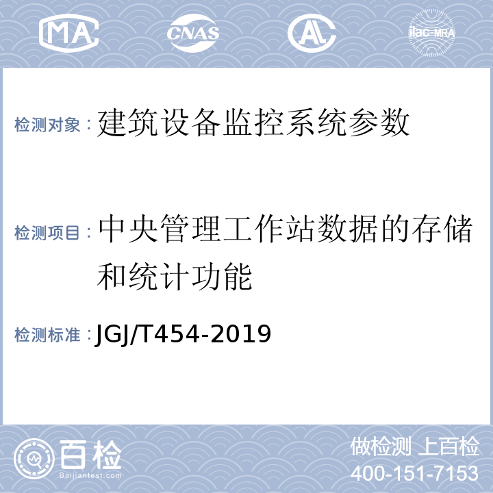 中央管理工作站数据的存储和统计功能 JGJ/T 454-2019 智能建筑工程质量检测标准(附条文说明)