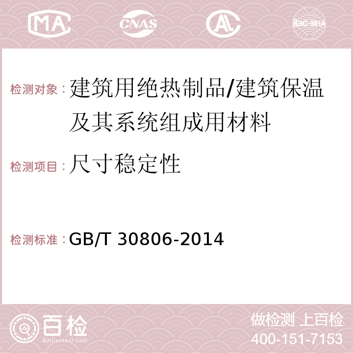 尺寸稳定性 建筑用绝热制品 在指定温度湿度条件下尺寸稳定性的测试方法 /GB/T 30806-2014