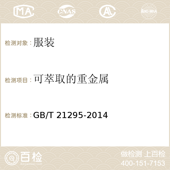 可萃取的重金属 服装理化性能的技术要求GB/T 21295-2014