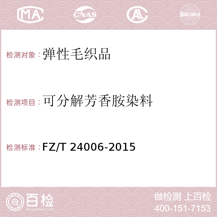 可分解芳香胺染料 弹性毛织品FZ/T 24006-2015