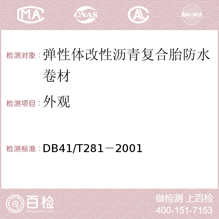 外观 弹性体改性沥青复合胎防水卷材DB41/T281－2001
