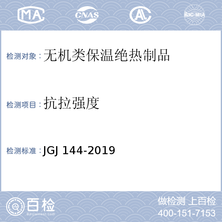 抗拉強度 外保溫工程技術標準 JGJ 144-2019 附錄A.6