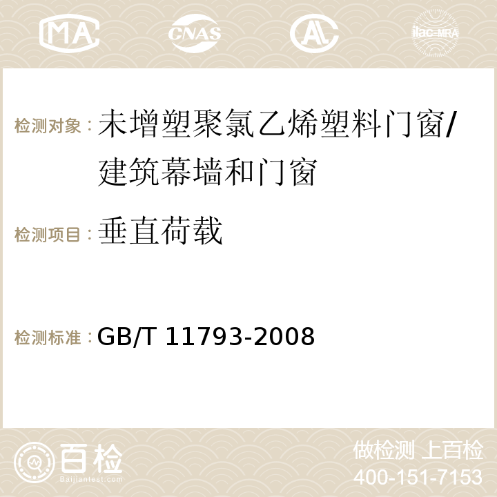 垂直荷载 未增塑聚氯乙烯（PVC-U）塑料门窗力学性能及耐候性试验方法 （5.4.2）/GB/T 11793-2008