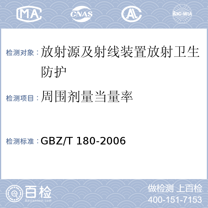 周围剂量当量率 医用X射线CT机房的辐射屏蔽规范(GBZ/T 180-2006)