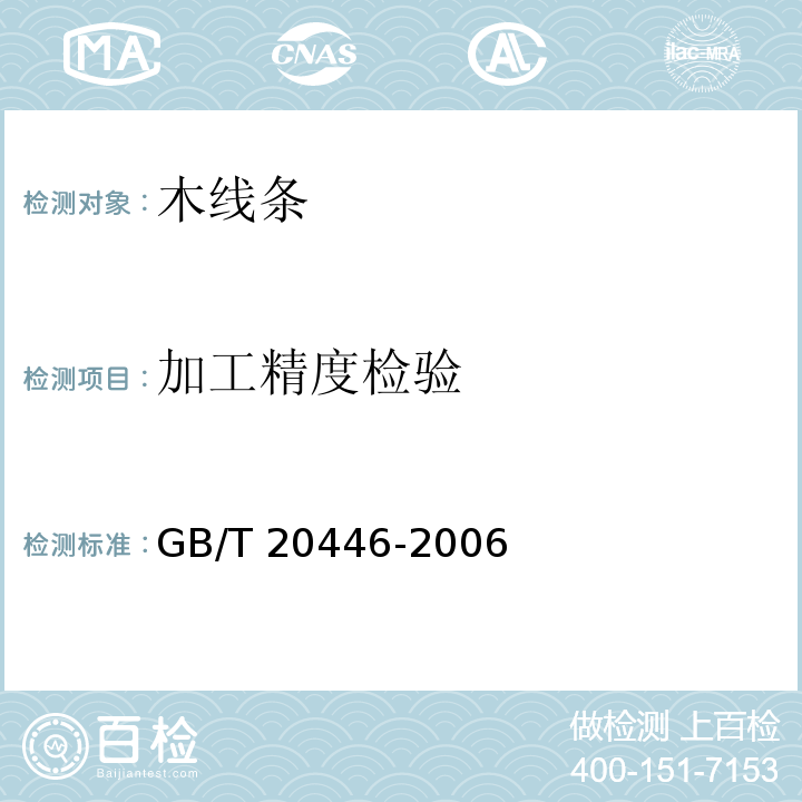 加工精度检验 GB/T 20446-2006 木线条