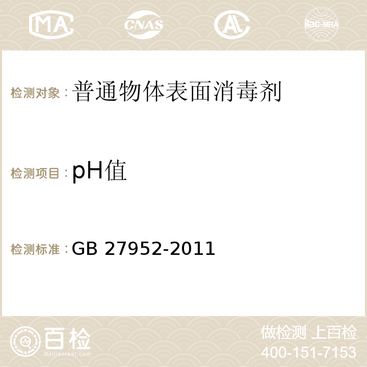 pH值 普通物体表面消毒剂的卫生要求GB 27952-2011