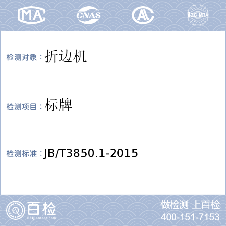 标牌 折边机 第1部分：技术条件JB/T3850.1-2015中3.5