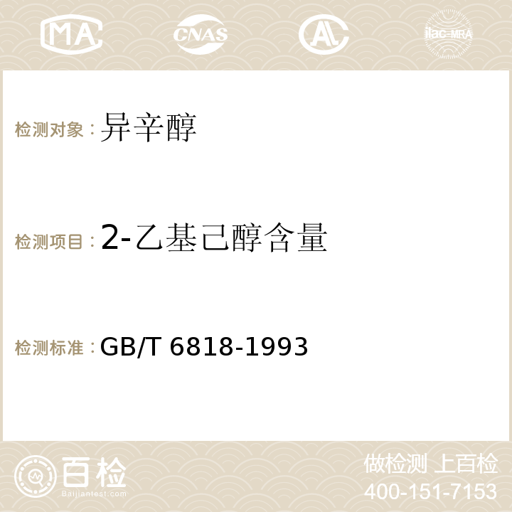 2-乙基己醇含量 GB/T 6818-1993 工业辛醇(2--乙基已醇)