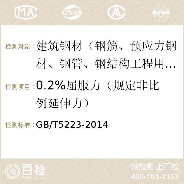 0.2%屈服力（规定非比例延伸力） 预应力混凝土用钢丝 GB/T5223-2014