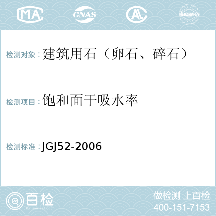 饱和面干吸水率 普通混凝土用砂、石质量标准及检验方法 JGJ52-2006