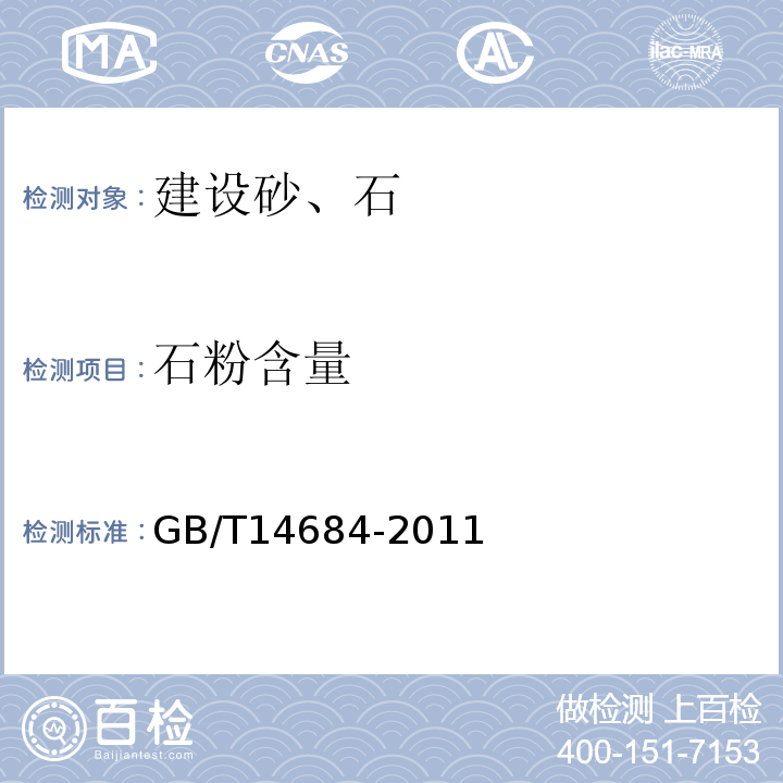 石粉含量 建设用砂 GB/T14684-2011第7.5条