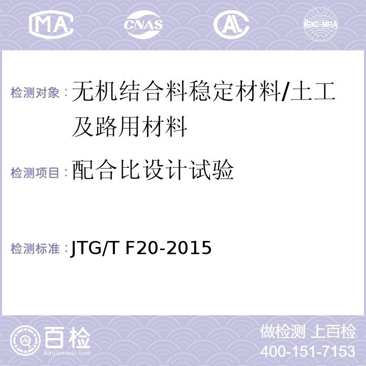 配合比设计试验 公路路面基层施工技术细则 （4）/JTG/T F20-2015