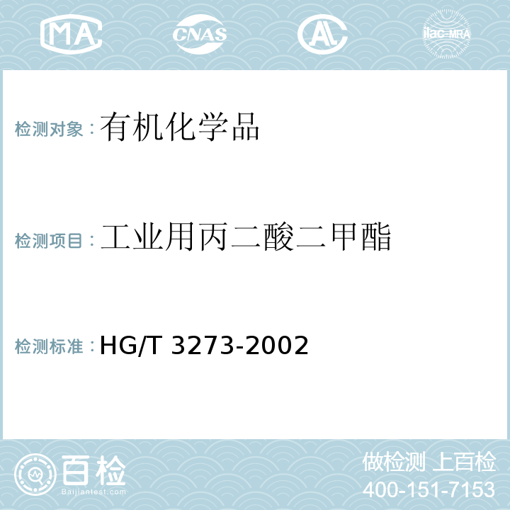 工业用丙二酸二甲酯 HG/T 3273-2002 工业用丙二酸二甲酯