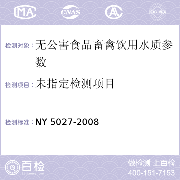  NY 5027-2008 无公害食品 畜禽饮用水水质