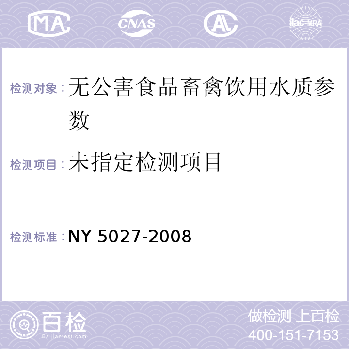 无公害食品 畜禽饮用水质 NY 5027-2008